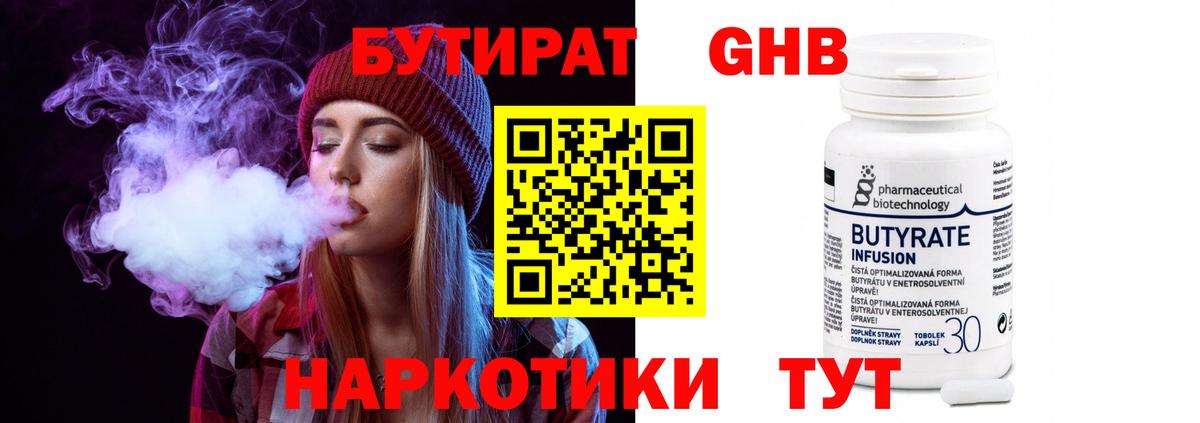 БУТИРАТ 1.4BDO Омск