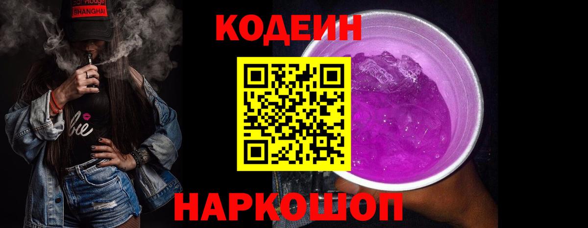 Кодеиновый сироп Lean Purple Drank  Вход с VPN  купить закладку  Омск  Кодеиновый сироп Lean напиток Lean (лин) 
